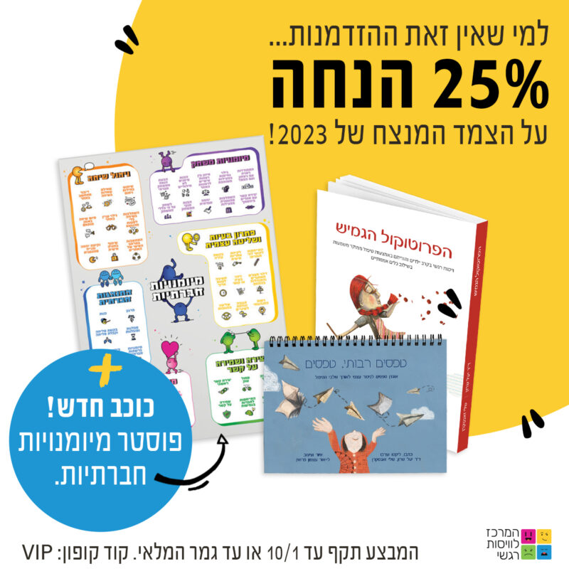 המרכז לוויסות רגשי – שלי זאנטקרן