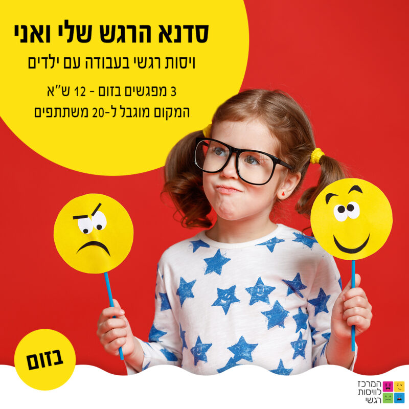 המרכז לוויסות רגשי – שלי זאנטקרן