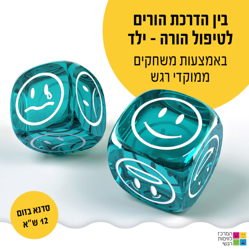המרכז לוויסות רגשי – שלי זאנטקרן