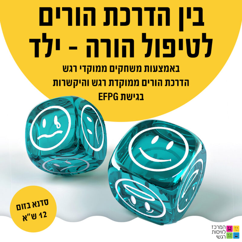 המרכז לוויסות רגשי – שלי זאנטקרן