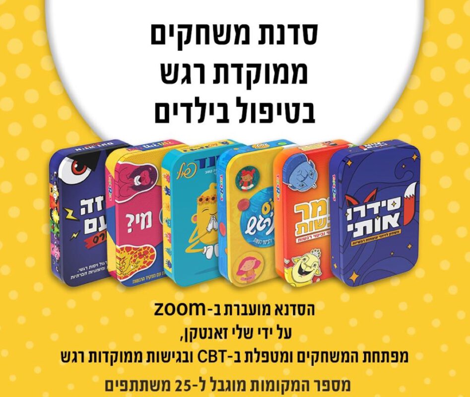 המרכז לוויסות רגשי – שלי זאנטקרן