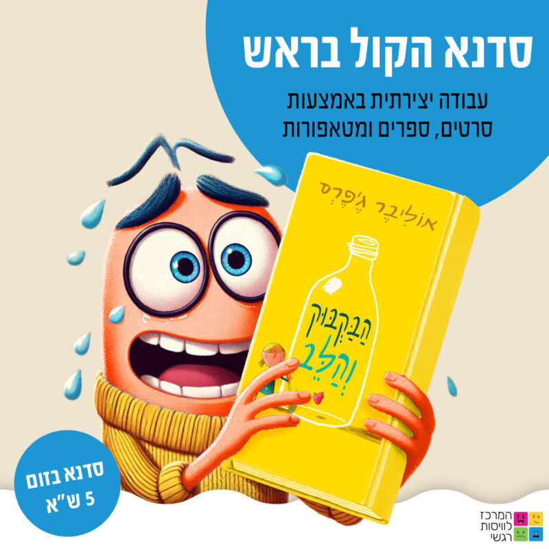 המרכז לוויסות רגשי – שלי זאנטקרן