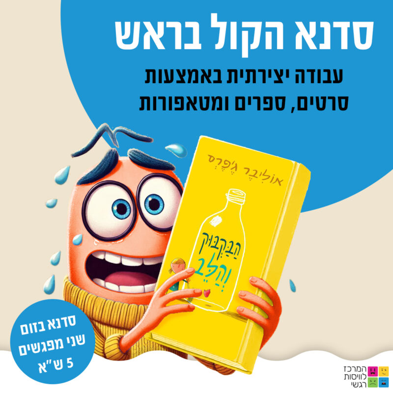 המרכז לוויסות רגשי – שלי זאנטקרן