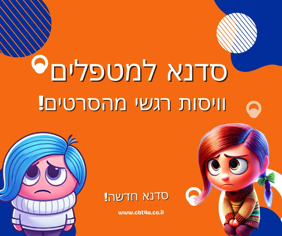 המרכז לוויסות רגשי – שלי זאנטקרן