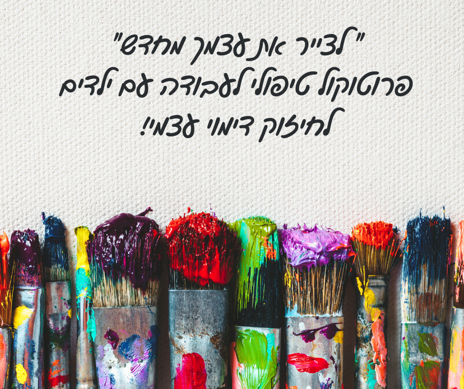 המרכז לוויסות רגשי – שלי זאנטקרן