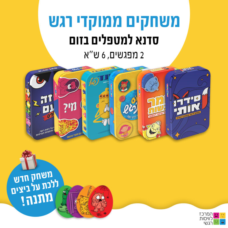 המרכז לוויסות רגשי – שלי זאנטקרן