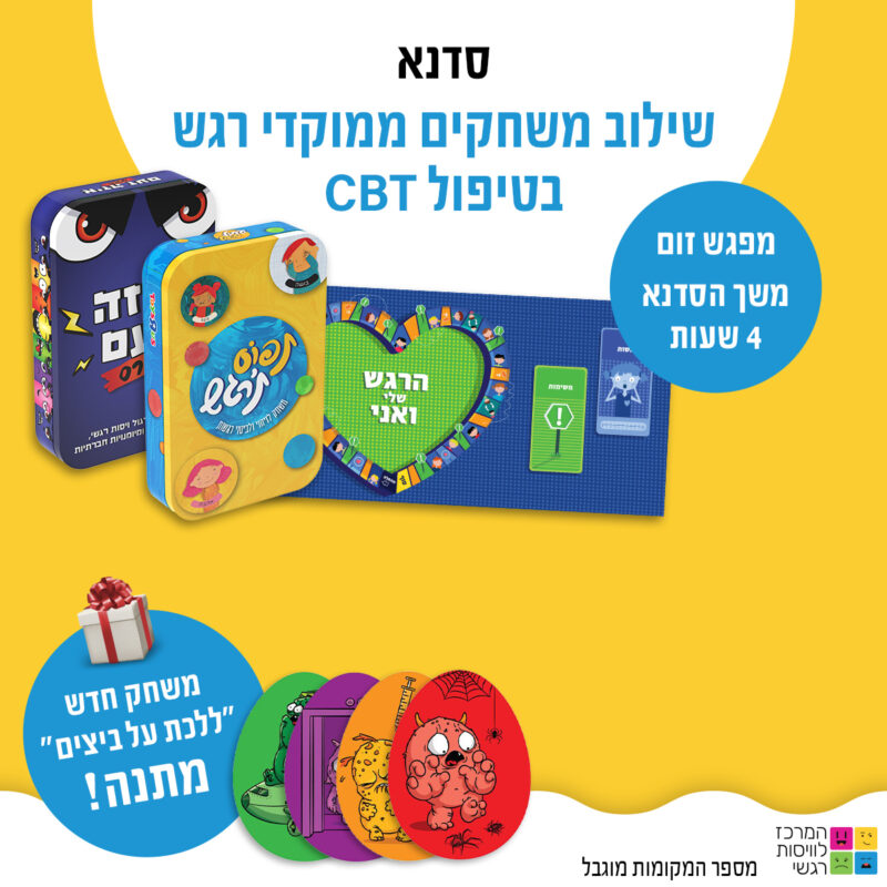 המרכז לוויסות רגשי – שלי זאנטקרן