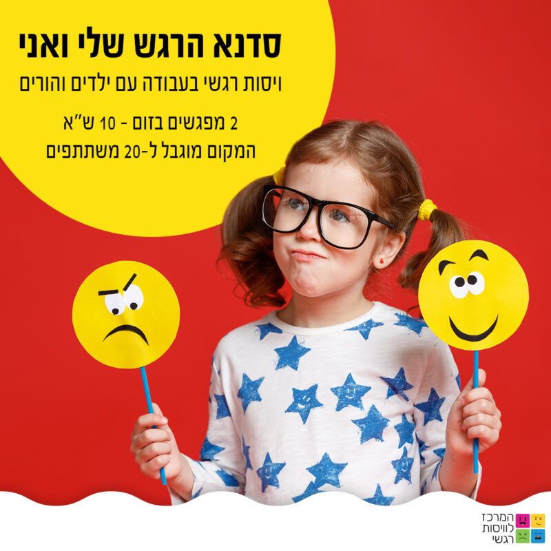 המרכז לוויסות רגשי – שלי זאנטקרן