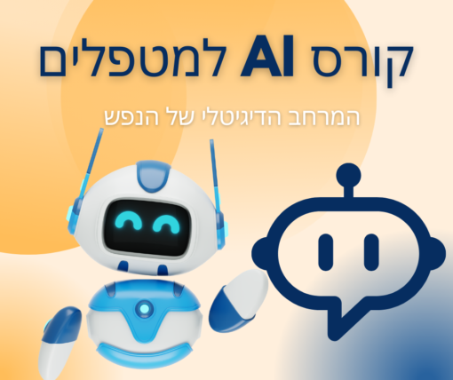 קורס AI למטפלים - הקורס התחיל ולא ניתן להירשם