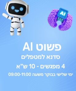פשוט AI - סדנא למטפלים