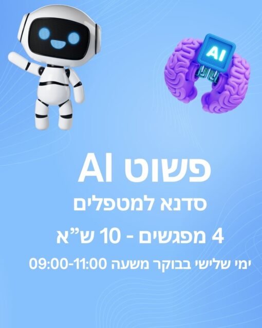 פשוט AI - סדנא למטפלים