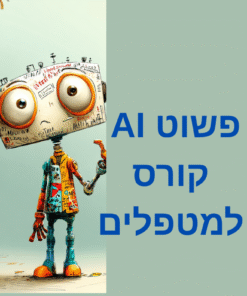 פשוט AI - סדנא למטפלים - בוקר  או ערב מה שתבחרו !!!