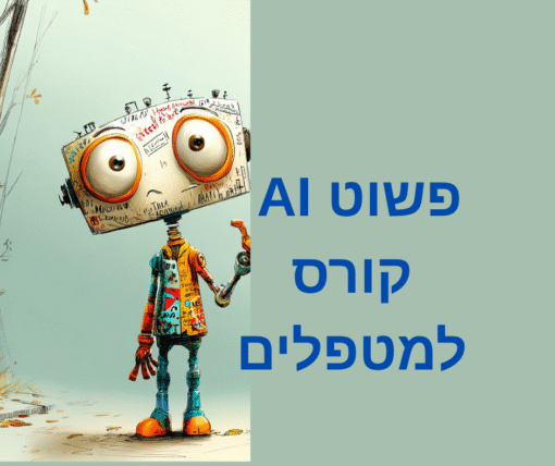 פשוט AI - סדנת פריום למטפלים  + קישור להרצאה על בניית סוכנים חינם !!!
