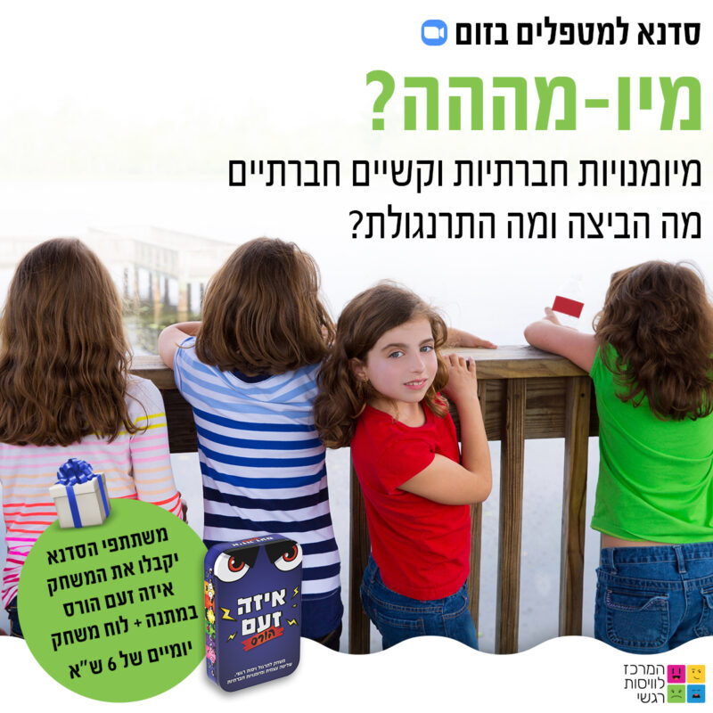 המרכז לוויסות רגשי – שלי זאנטקרן