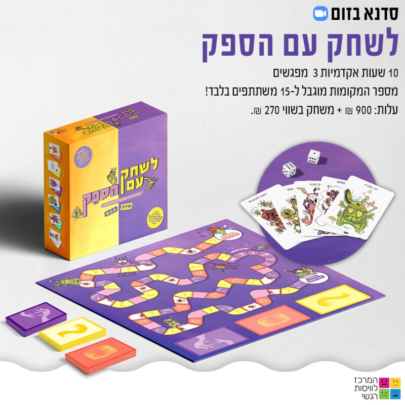 המרכז לוויסות רגשי – שלי זאנטקרן