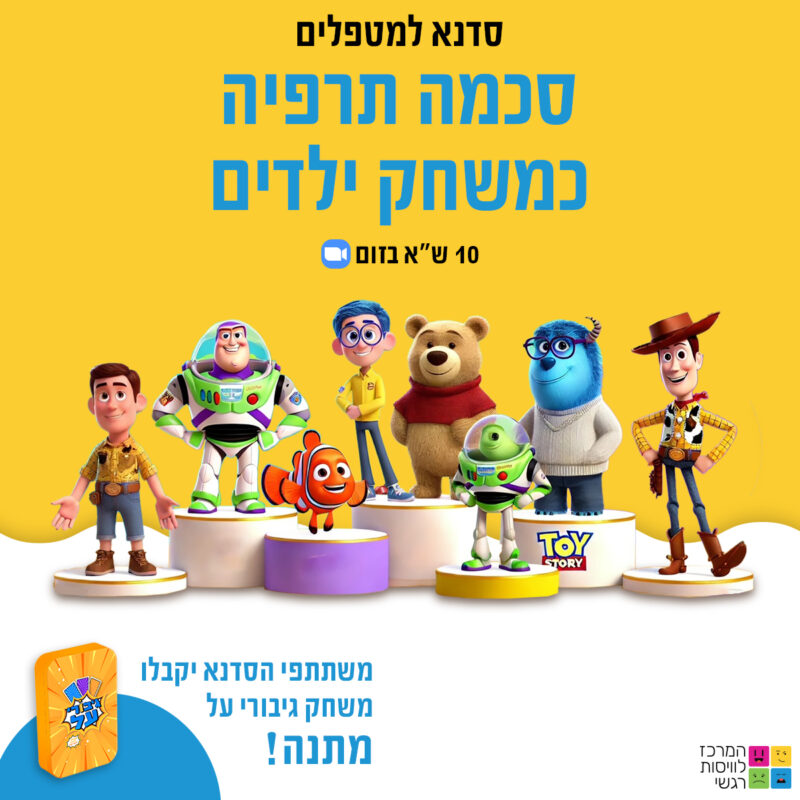 המרכז לוויסות רגשי – שלי זאנטקרן