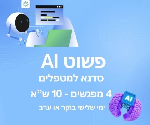 פשוט AI - סדנא למטפלים - בוקר  או ערב מה שתבחרו !!!