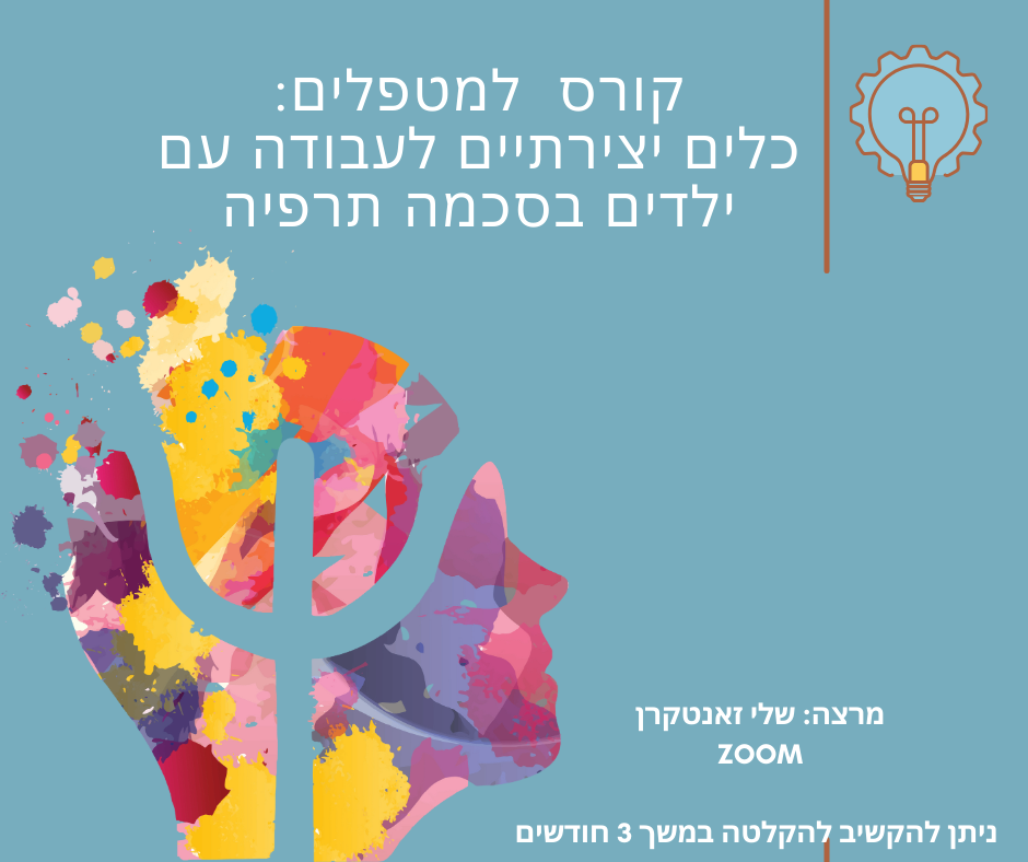 המרכז לוויסות רגשי – שלי זאנטקרן