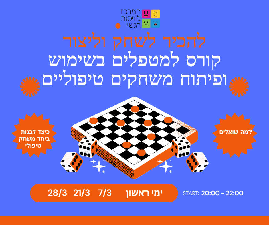 המרכז לוויסות רגשי – שלי זאנטקרן