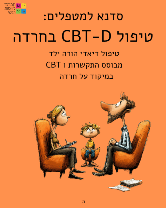 המרכז לוויסות רגשי – שלי זאנטקרן