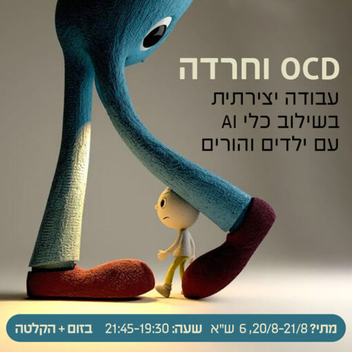 טיפול ב OCD וחרדה בשילוב כלי AI