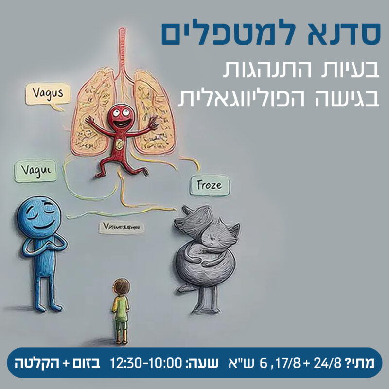 המרכז לוויסות רגשי – שלי זאנטקרן