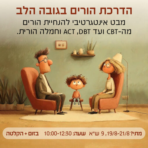 הדרכת הורים בגישה אינטגרטיבית