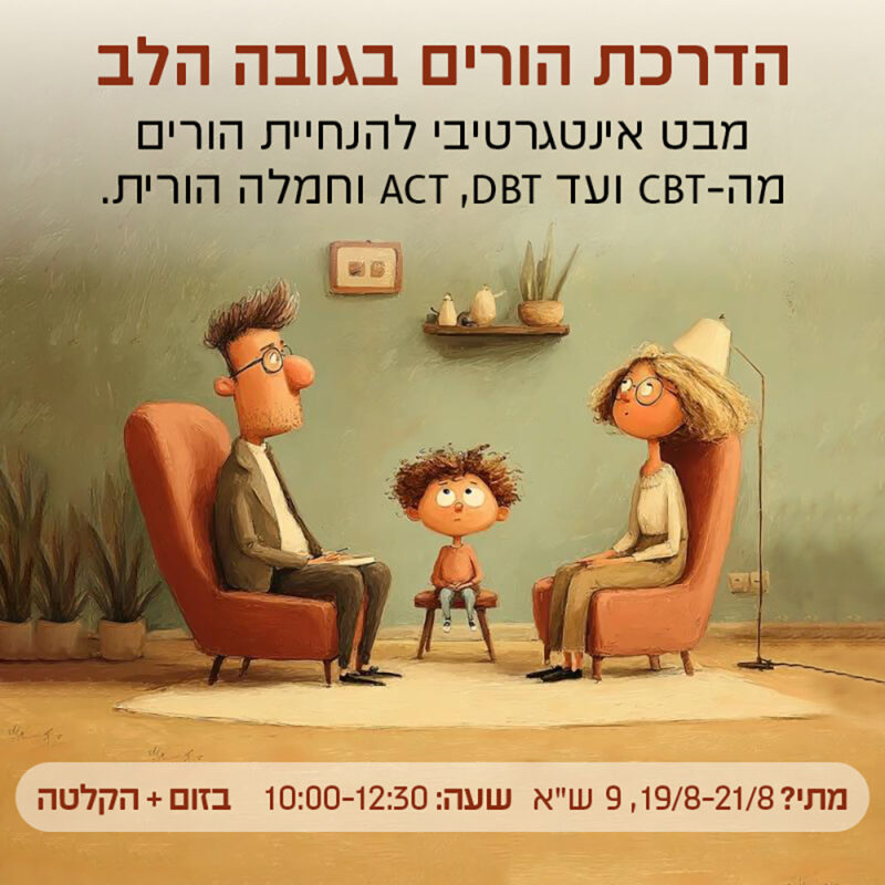המרכז לוויסות רגשי – שלי זאנטקרן