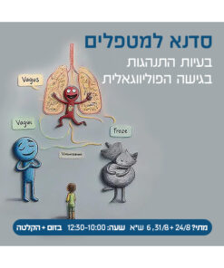 סדנא למטפלים: בעיות התנהגות בראי הגישה הפוליווגאלית