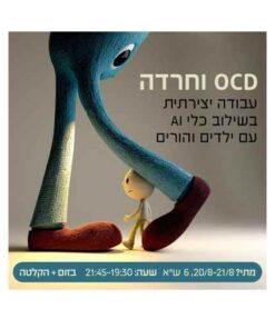 טיפול ב OCD וחרדה בשילוב כלי AI