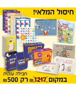 מארז מוצרים - חיסול המלאי
