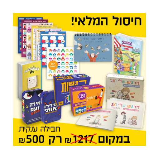מארז מוצרים - חיסול המלאי
