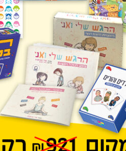 ערכת הרגש שלי ואני