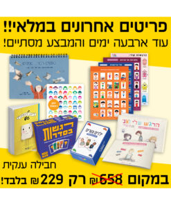 מארז מוצרים  S - חיסול המלאי