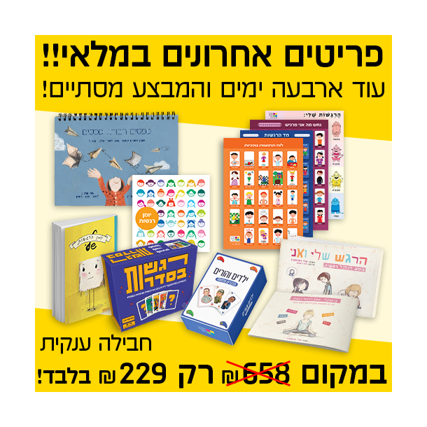המרכז לוויסות רגשי – שלי זאנטקרן
