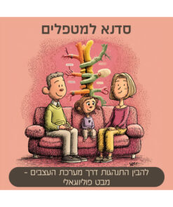 סדנה למטפלים: להבין התנהגות דרך מערכת העצבים – מבט פוליווגאלי