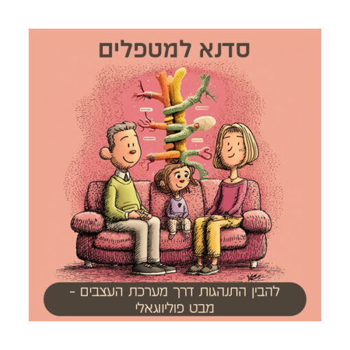 סדנה למטפלים: להבין התנהגות דרך מערכת העצבים – מבט פוליווגאלי