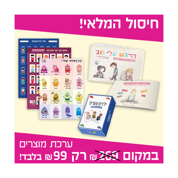 המרכז לוויסות רגשי – שלי זאנטקרן