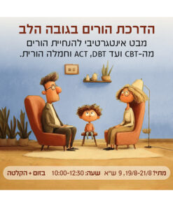 הדרכת הורים בגישה אינטגרטיבית