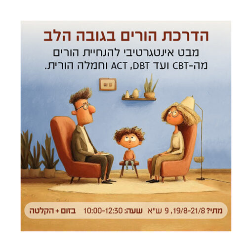 הדרכת הורים בגישה אינטגרטיבית