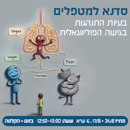 המרכז לוויסות רגשי – שלי זאנטקרן