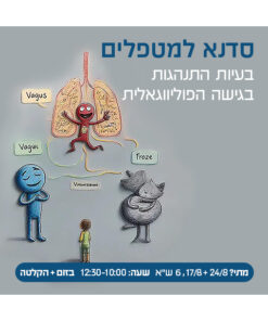 סדנא למטפלים: בעיות התנהגות בראי הגישה הפוליווגאלית