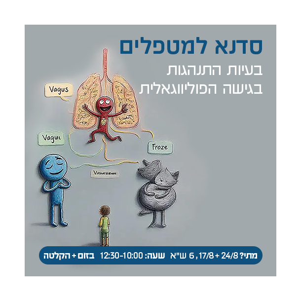 המרכז לוויסות רגשי – שלי זאנטקרן