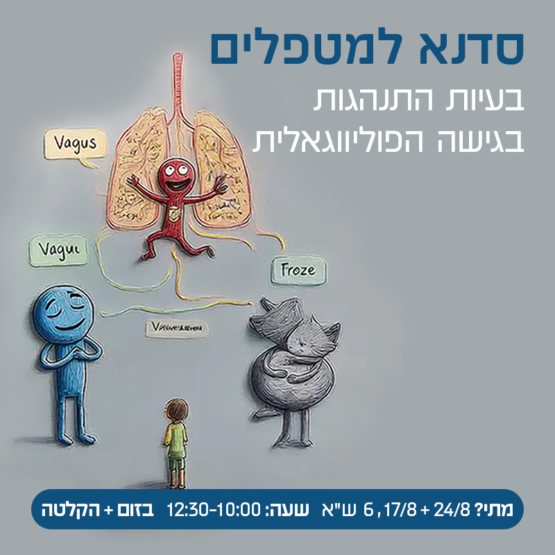 המרכז לוויסות רגשי – שלי זאנטקרן