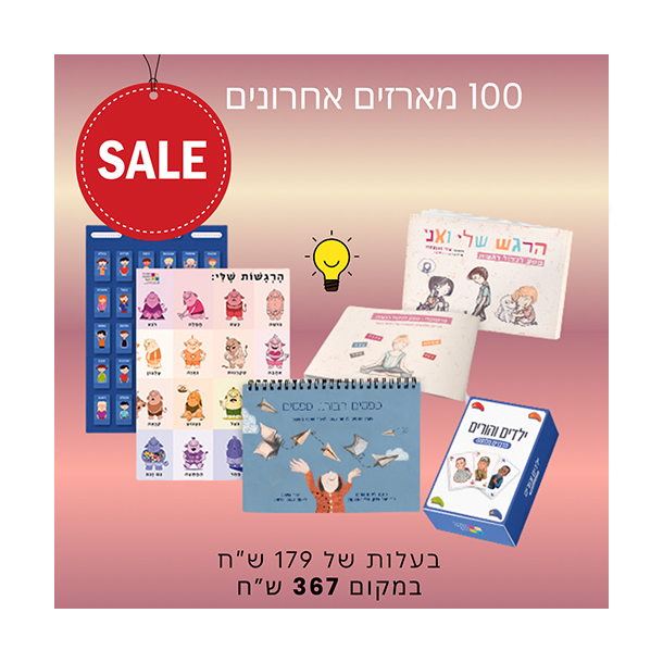 המרכז לוויסות רגשי – שלי זאנטקרן