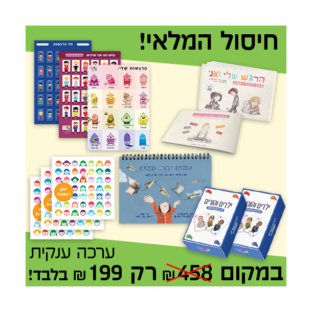 המרכז לוויסות רגשי – שלי זאנטקרן