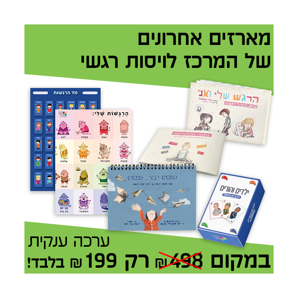 המרכז לוויסות רגשי – שלי זאנטקרן