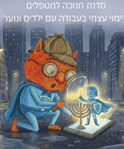 סדנא חנוכה למטפלים  -  הפרוטוקול האינטגרטיבי לחיזוק דימוי עצמי בילדים ונוער