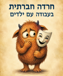 הרצאה - חרדה חברתית בעבודה עם מתבגרים  - גלית יצפאן