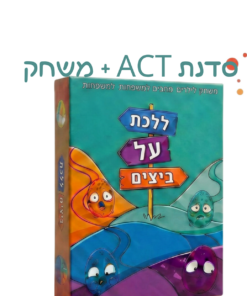 ללכת על ביצים+סדנא של 4 ש"א